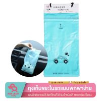 รุ่นขายดี? (พร้อมส่ง)ถุงเก็บขยะในรถ สะดวก สะอาด แพคละ50ใบ สุดคุ้ม 车载垃圾袋