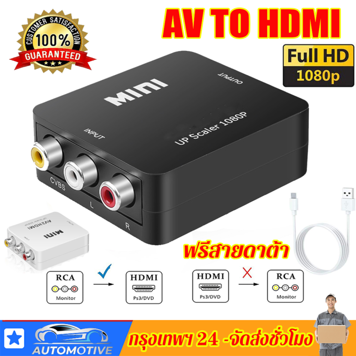 ตัวแปลงสาย av2hdmi หัวแปลง AV to HDMI Converter (1080P) ตัวแปลงสัญญาณ