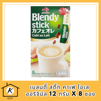 พร้อมส่ง เบลนดี้ สติ๊ก คาเฟ โอเล ออริจินัล 12 ก. x 8 ซอง แพค 2 กล่อง กาแฟสำเร็จรูปรสชาตินุ่มละมุน โดยมาพร้อมกลิ่นหอมที่เป็นธรรมชาติ รหัสสินค้า BICse0538uy