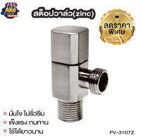 [[ Sale Sale ]] พร้อมส่ง สต็อปวาล์ว (zinc) คุณภาพสูง 1 ทิศทาง รุ่น OL/FV-3107Z