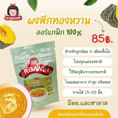 Organeh ผงฟักทองหวาน 100 % ตราออร์กาเนะ Sweet Pumpkin Powder (35 g)