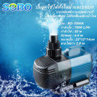 SOBO 50W 7000L/Hปั๊มตู้ปลา ปั๊มน้ำประหยัดไฟ น้ำพุน้ำตก ปั๊มบ่อปลา ปั้มปลา ปั๊มน้ำพุ ปั้มไดโว่ ปั๊มสะเทินน้ำสะเทินบก ปั้มปลาและกุ้ง ปั๊มหมุนเวียน ปั๊มน้ำแปลงความถี่ เครื่องทำคลื่น ใช้ต่อเข้าถังกรองน้ำ และสกิมเมอร์