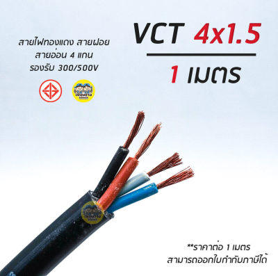 VCT 4x1.5 ยี่ห้อ THAI Union สายไฟ แบ่งตัดเมตร สายฝอย สายอ่อน สายทองแดง 4*1.5