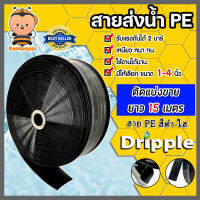 Dripple สายส่งน้ำ PE (สีดำ-ใส) ตัดแบ่งขายยาว 15 เมตร มีให้เลือกขนาดเส้นผ่าศูนย์กลาง 1,2,3,4 นิ้ว | สายส่งน้ำ สายPE สายพลาสติกส่งน้ำ ท่อส่ง