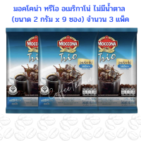 (แพ็ค 9ซอง x 3แพ็ค) Moccona Trio Americano SUGAR FREEE มอคโคน่า ทรีโอ อเมริกาโน่ แบบไม่มีน้ำตาล (สีฟ้า) รวม 27 ซองเล็ก