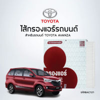 ไส้กรองแอร์รถ TOYOTA AVANZA รหัสสินค้า - BAC121