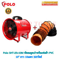 Polo SHT-25+10M พัดลมดูดเป่าพร้อมท่อผ้าPVC 10" ยาว 10เมตร 320วัตต์