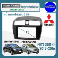 จัดส่งเร็ว หน้ากาก MIRAGE ATTRAGE หน้ากากวิทยุติดรถยนต์ 7" นิ้ว 2 DIN MITSUBISHI มิตซูบิชิ มิราจ แอททราจ ปี 2012-2016 ยี่ห้อ AUDIO WORK สีดำเงา PIANO BLACK