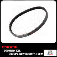 ชุดสายพาน สายพาน ZOOMER-X SCOOPY-I-NEW 2012-2014 KZL สายพาน ZOOMERX สกู็ปปี้-I ใหม่ สินค้ามีคุณภาพ