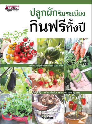 หนังสือ ปลูกผักริมระเบียง กินฟรีทั้งปี หนังสือการเกษตร ตามแบบฉบับ KAZUYA SUENAGA ผู้เชี่ยวชาญชาวญี่ปุ่น - Nanmeebooks นานมีบุ๊คส์ No Ratings