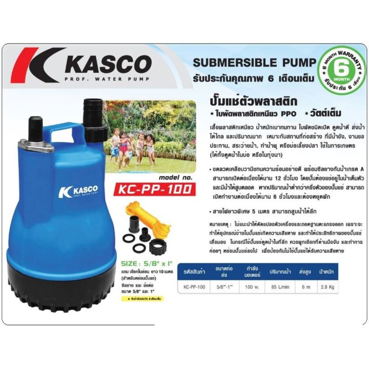 kasco-ปั๊มแช่-ปั๊มจุ่ม-ไดโว่-ปั๊มไดโว่-1-นิ้ว-100w-รุ่น-kc-pp-100-water-pump-ปั๊มแช่พลาสติก-วัตต์เต็ม-ดูดน้ำดี-ส่งน้ำได้ไกล-ประกัน-6-เดือน-ส่งจากไทย