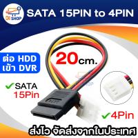 SATA 15PIN to 4PIN สายต่อ HDD เข้าเครื่อง DVR กล้องวงจรปิด สายไฟ PC PDD ITX FDD สายแปลงอะแดปเตอร์เมนบอร์ด สายไฟ SATA 15P หญิงขนาดเล็ก 4PIN SATA Power Supply Cable 20ซม.