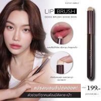 KATHY AMREZ LIP BRUSH แปรงเบลนลิปกระแต ทรงกลม ขนแน่นและนุ่มมาก