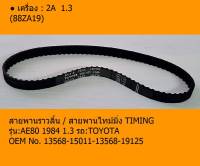 2A-AE80 สายพานราวลิ้น / สายพานไทม์มิ่ง TIMING AE80 1984 1.3 OEM No. 13568-15011-13568-19125