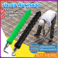 BUY HERE ตะขอผูกเหล็ก ตะขอมัดลวด คีมผูกลวดอัตโนมัติ Semi-automatic bar hook