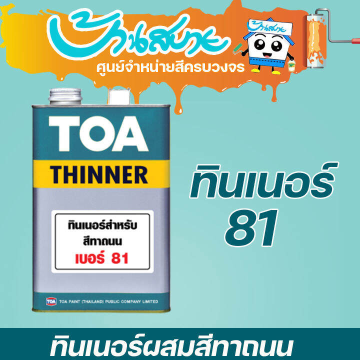 toa-ทินเนอร์-เบอร์-81-ทินเนอร์สำหรับผสมสีทาถนน-ขนาด-3-78-ลิตร-ผสมกับกลุ่มสีทาถนน-สีจราจร-ส่วนในการพ่น-ทา-กลิ้ง-ใช้ผสมกับสีทาถนน-ทีโอเอ