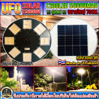 UFO-150000W-WW แสงวอมไวท์ไฟถนนขนาดใหญ่70CM. Solar Light 150,000W ไฟถนนยูเอฟโอ ไฟถนนLEDพลังงานแสงอาทิตย์