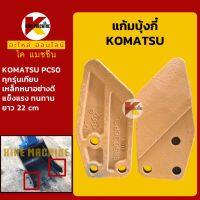 แก้มบุ้งกี๋ หูบุ้งกี๋ โคมัตสุ KOMATSU PC50 ทุกรุ่นเทียบ ปีกข้างบุ้งกี๋ KMอะไหล่+ชุดซ่อม