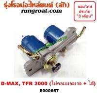 E000657 กรองแย็ก TFR 3000 ดีแม็ค DMAX กรองโซล่า TFR 3000 DMAX ดีแม็ค กรองดีเซล TFR 3000 DMAX ดีแม็ค กรองดักน้ำ TFR 3000 อีซูซุ ดีแม็ก ดีแม็ค ดราก้อน อาย มังกรทอง