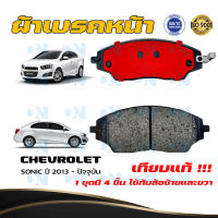 ผ้าเบรคหน้า CHEVROLET SONIC ปี ปี 2013 - ปัจจุบัน ผ้าดิสเบรคหน้า เชฟโรเลต โซนิค พ.ศ. 2556 - ปัจจุบัน ผ้าเบรคมาตรฐานสากล - DM 648