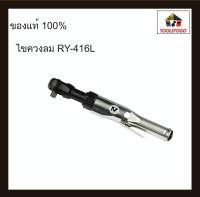 RY ด้ามฟรี RY - 416 L ไขควงลม 1/2" ตัวใหญ่ ด้ามฟรีลม เครื่องมือช่าง ขันใน ขันนอก ขันลม ไขควง แข็งแรงทนทาน เครื่องมือลม