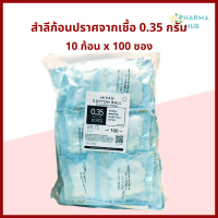 (ยกถุง) สำลีก้อน ปราศจากเชื้อ 10 ก้อน x100 ซอง (0.35กรัม) Hivan sterile cotton ball สำลีก้อนสเตอร์ไรด์ สำลีก้อน สำลีเช็ดตา สำลีปลอดเชื้อ สำลีปราศจากเชื้อ