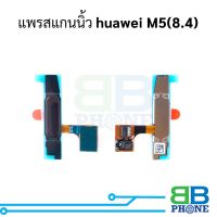 แพรสแกนนิ้ว huawei M5(8.4) แพรปุ่มโฮม แพรจอย อะไหล่สายแพร huawei M5(8.4)