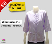 ชุดปฏิบัติธรรม เสื้อแขน 3 ส่วน ผ้าค้อมทวิว