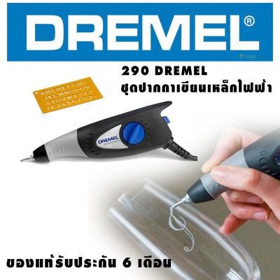 ปากกาเขียนเหล็กไฟฟ้า 290 DREMEL