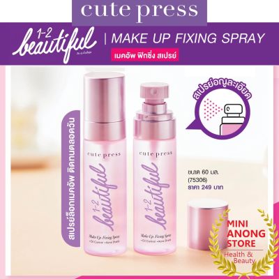 คิวท์เพรส วัน ทู บิวตี้ฟูล เมคอัพ ฟิกซิ่ง สเปรย์ ล็อกเมคอัพ Cute Press 1 2 Beautiful Makeup Fixing Spray