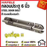 ถูกที่สุด HAFELE กลอนประตู 6 นิ้ว กลอน 6" สีทองเหลืองรมดำ 489.71.316 STEEL DOOR BOLT กลอนเหล็กคุณภาพดี เฮเฟเล่ของแท้ 100%