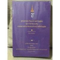 รุจิราชรำพัน(โคลงนิราศหริภุญชัย)และจารึกวัดพระยืนมรดกความทรงจำแห่งอภินวบุรี-ศรีหริภุญชัย บริการเก็บเงินปลายทาง สำหรับคุณ