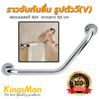 ราวจับกันลื่นรูปตัววี(V) ยี่ห้อ KingsMan สแตนเลสแท้ 304 หนา ทน แข็งแรง ไม่เป็นสนิม