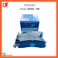 ผ้าดิสเบรค NO 221 สำหรับ AE101,110 ราคาถูกพิเศษ ส่งตรงจากโรงงาน??