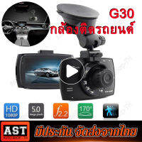 G30 กล้องติดรถยนต์ 1080P HD รองรับสูงสุด 32G car cameras 24h การตรวจสอบที่จอดรถ 3.0นิ้ว มินิ กล้องหน้า กล้องติดรถยนต์ กล้องติดรถยนต์ คืนวิสัยทัศน์เติมแสง Ultra clear screen