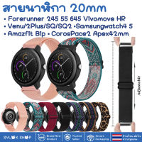 สายนาฬิกา 20 mm Garmin Garmin Vivoactive 3 Forerunner 645 245 55 Venu SQ 2 plus Vivomove / Coros Pace2 APEX 42mm / Samsung watch 4 5 / Active 2 Active 3 41mm Amazfit BIP GTS 42 MM / Ticwatch 2nd E