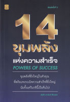 Bundanjai (หนังสือพัฒนาตนเอง) 14 ขุมพลังแห่งความสำเร็จ