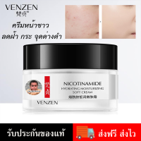 ครีมบำรุงหน้าขาว ลดเลือนฝ้า กระ จุดด่างดำ รอยสิว ผิวเนียนนุ่ม Venzen Nicotinamide Hydroting Moisturizing Soft Cream 50 G.