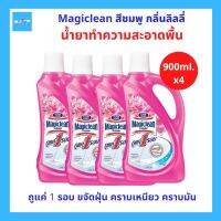 (4ขวด) Magiclean น้ำยาถูพื้น มาจิคลีน ถูพื้น น้ำยาทำความสะอาดพื้น กลิ่นลิลลี่ สีชมพู ขนาด 900ml. จำนวน 4 ขวด