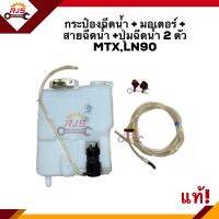 ? (แท้?% &amp; รองแท้) กระป๋องฉีดน้ำ + มอเตอร์ Mighty-X,LN90