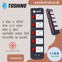 ‼️ ส่งของทุกวัน รางปลั๊ก ปลั๊กไฟ ปลั๊กพ่วง  5 ช่อง 5 สวิตซ์ USB 2 ช่อง ยี่ห้อ Toshino รุ่น TIS515USB สาย 3/5 เมตร รองรับไฟ 3600 วัตต์ by iJoE