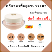 ครีมรอง พื้นสูตรบางเบา รองพื้นชนิดครีม  ติดทนนาน ให้ผิวหน้าเนียนเรียบดุจแพรไหม พร้อมคุณสมบัติกันน้ำกันเหงื่อ