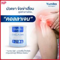 [ ส่งฟรี ] Collagen Yumiko ยูมิโกะ คอลลาเจน แท้นำเข้าจากญี่ปุ่น 50,000 มก. เกรดพรีเมี่ยม