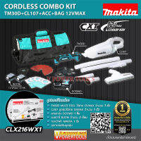 Makita CLX216WX1 COMBO 12V. เครื่องมือเอนกประสงค์ TM030DZ+ดูดฝุ่น CL107FDZ