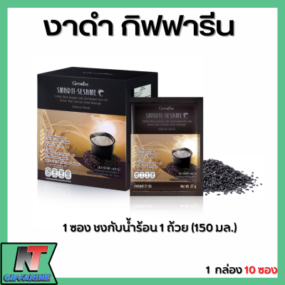 ส่งฟรี งาดำกิฟฟารีน เครื่องดื่มงาดำ งาดำชง กิฟฟารีน งาดำผง  ผสม ข้าวกล้องหอมนิลงอก สมาร์ทติ-เซซามิ กิฟฟารีน Giffarine Smartti-Sesame