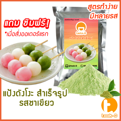 แป้งดังโงะสำเร็จรูป รสชาเขียว 500ก./1กก.(แป้งชิราทามาโกะ,dango mix,ขนมญี่ปุ่น,สตรีทฟู้ดญี่ปุ่น)