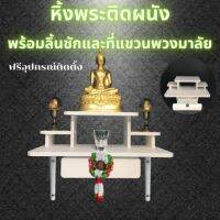 หิ้งพระติดผนัง พร้อมลิ้นชักและที่แขวนพวงมาลัย  สไตล์โมเดิร์น ฟรีอุปกรณ์ติดตั้ง