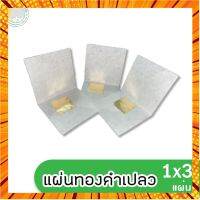 แผ่นทองคำเปลว (คัดเงา) 1x3 แผ่น กรณีสินค้ามีสี ไซท์ เบอร์รบกวนลุกค้าทักมาสอบถามหรือเเจ้งที่เเชทก่อนสั่งสินค้าด้วยนะคะ