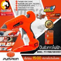 ?? PUMPKIN ?? ปืนยิงกาวไฟฟ้า รุ่น PTT-PD80/120 (13157) 220V 120วัตต์ 2 อุณหภูมิ กาวร้อน กาวแท่ง ปืนยิงกาว ปืนกาว จัดส่ง KERRY ??