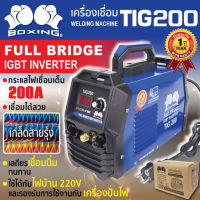 BOXING ตู้เชื่อมอินเวอร์เตอร์ 1 ระบบ TIG-200 สีน้ำเงิน+เกจ์อาร์กอน บ๊อกซิ่ง ติ๊ก TIG 200 ใช้แก๊ส Tools Station